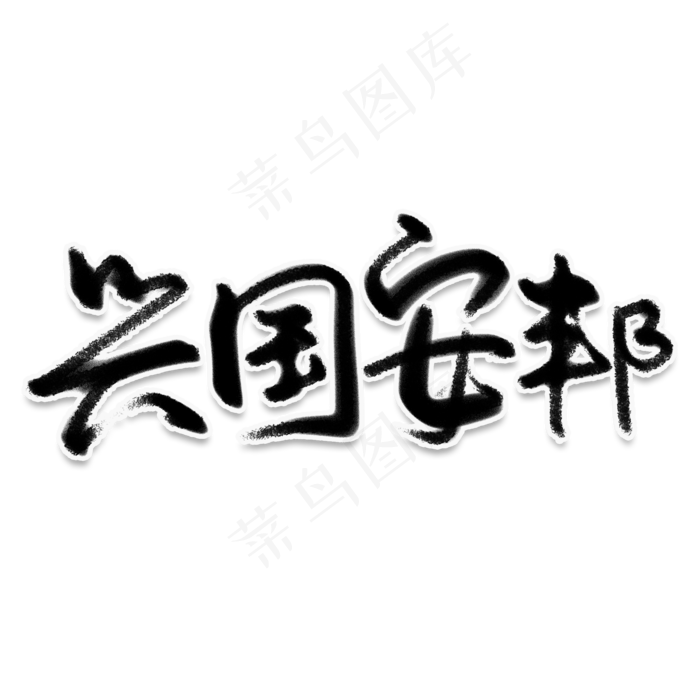兴国安邦创意艺术字(2000X2000(DPI:150))psd模版下载