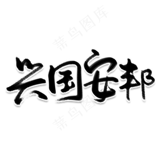 兴国安邦创意艺术字