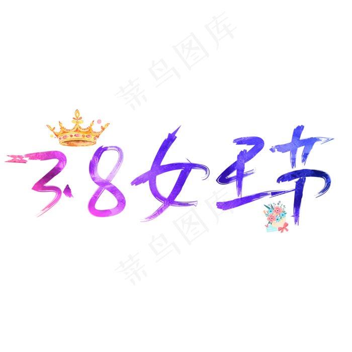 3.8女王节可爱粉嫩立体艺术字主题插图(2000*2000px 	      )psd模版下载