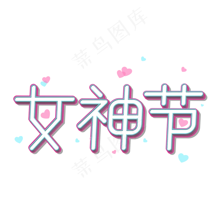 38妇女节女王节创意字艺术字设计节日(2000*2000px)ai矢量模版下载