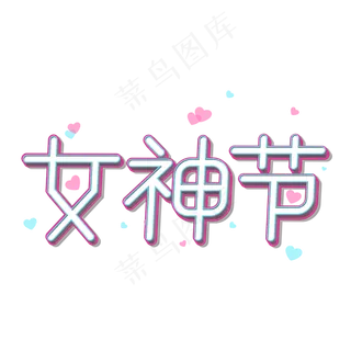 38妇女节女王节创意字艺术字设计节日