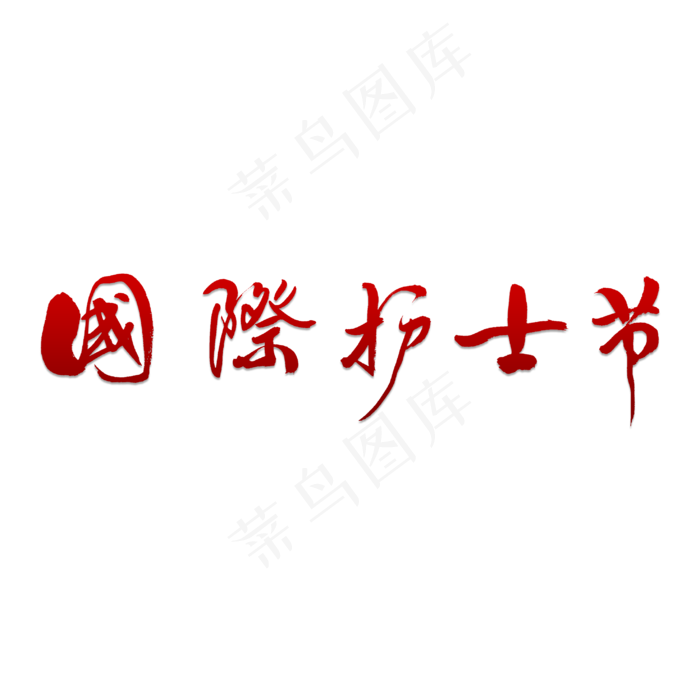 国际护士节书法(2953X2953(DPI:150))psd模版下载