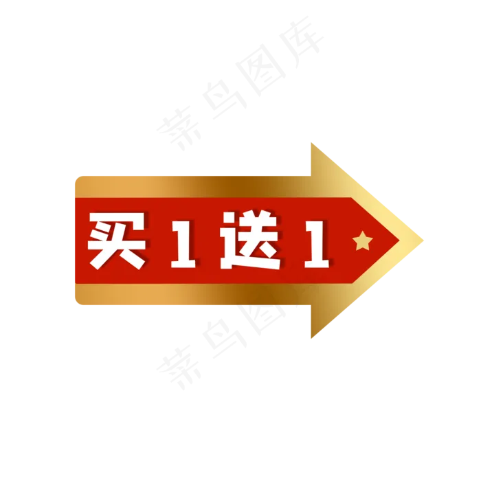 红色箭头买一送一标签(2000X2000(DPI:300))psd模版下载