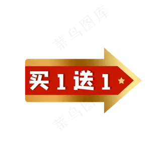 红色箭头买一送一标签