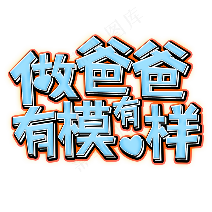 做爸爸有模有样蓝色(2000X2000(DPI:150))psd模版下载