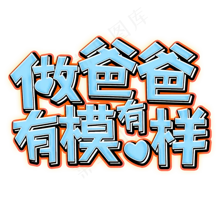 做爸爸有模有样蓝色(2000X2000(DPI:150))psd模版下载