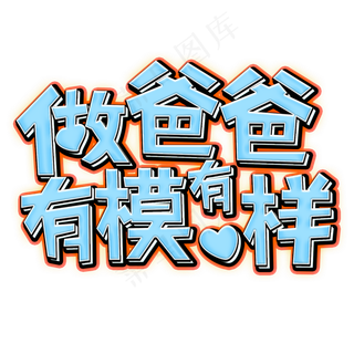 做爸爸有模有样蓝色