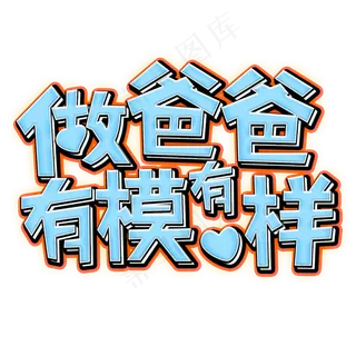 做爸爸有模有样蓝色