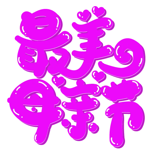 最美母亲节卡通艺术字(500*500px 	        )psd模版下载