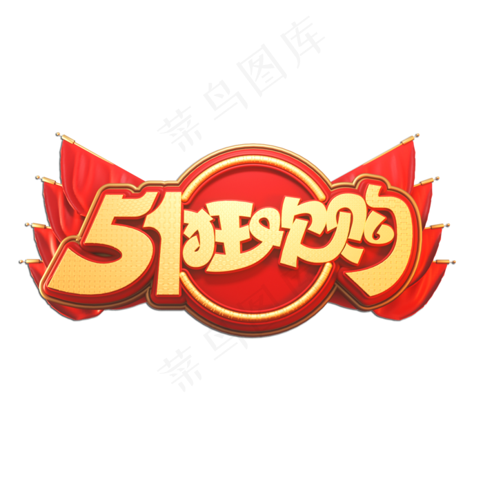 51狂欢购立体艺术字(2000X2000(DPI:149))psd模版下载