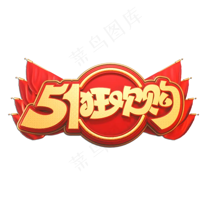 51狂欢购立体艺术字(2000X2000(DPI:149))psd模版下载