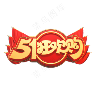 51狂欢购立体艺术字