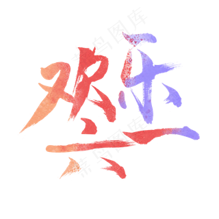 儿童节欢乐六一艺术字