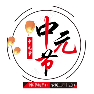 中元节文明祭祀字体排版