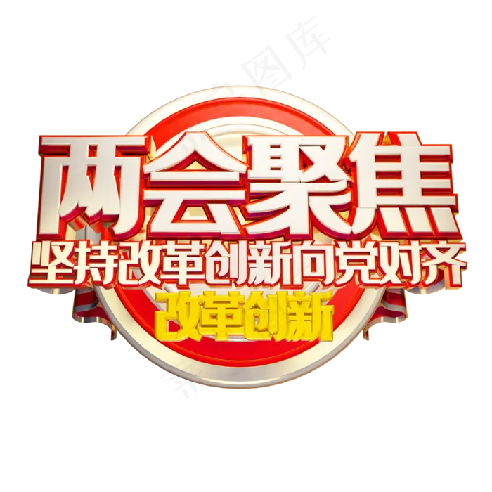 免抠金色两会艺术字文案(2500X2500(DPI:150))psd模版下载