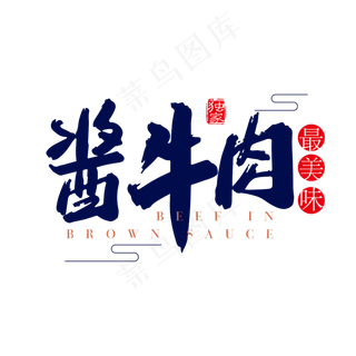 最美味酱牛肉黑色毛笔字