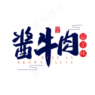 最美味酱牛肉黑色毛笔字