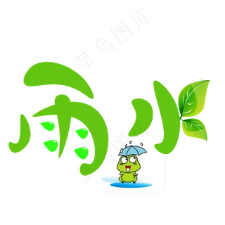 雨水绿色卡通创意艺术字设计