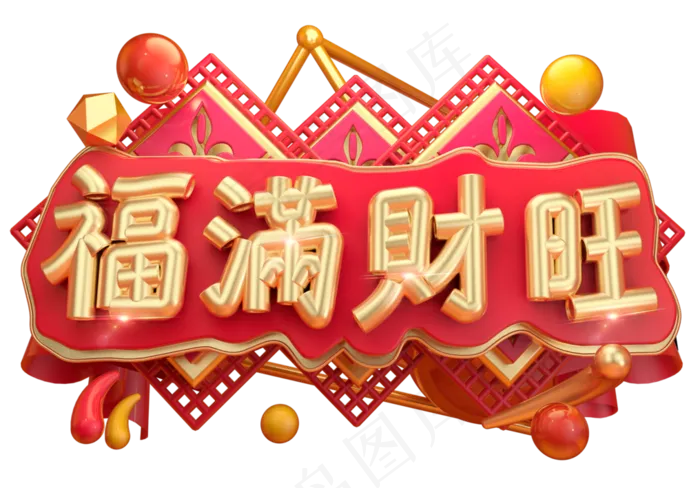 福满财旺3D字体设计(2539*1771px)