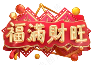 福满财旺3D字体设计