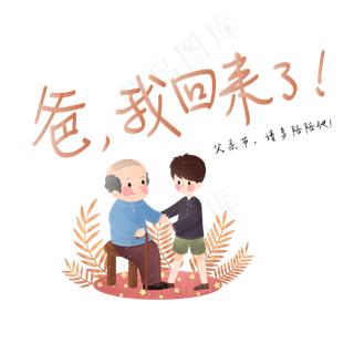 父亲节文案爸我回来了父子手写钢笔艺术字