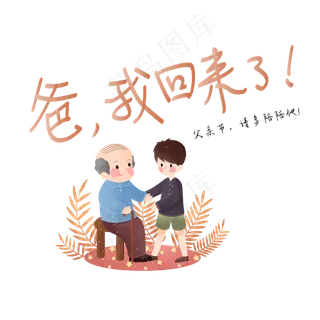 父亲节文案爸我回来了父子手写钢笔艺术字