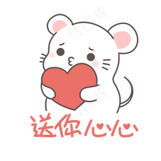送你心心表情