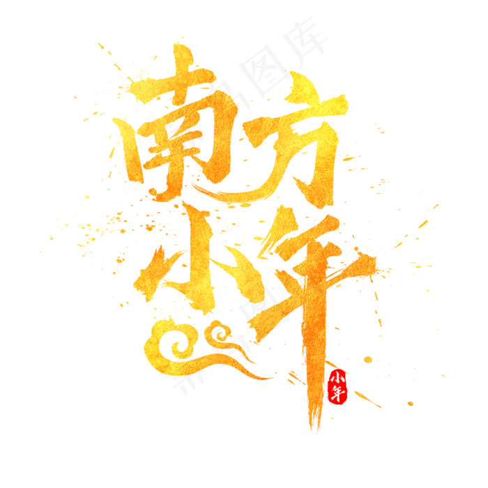 南方小年金色水墨毛笔书法艺术字(2000X2000(DPI:300))psd模版下载