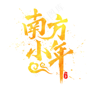 南方小年金色水墨毛笔书法艺术字