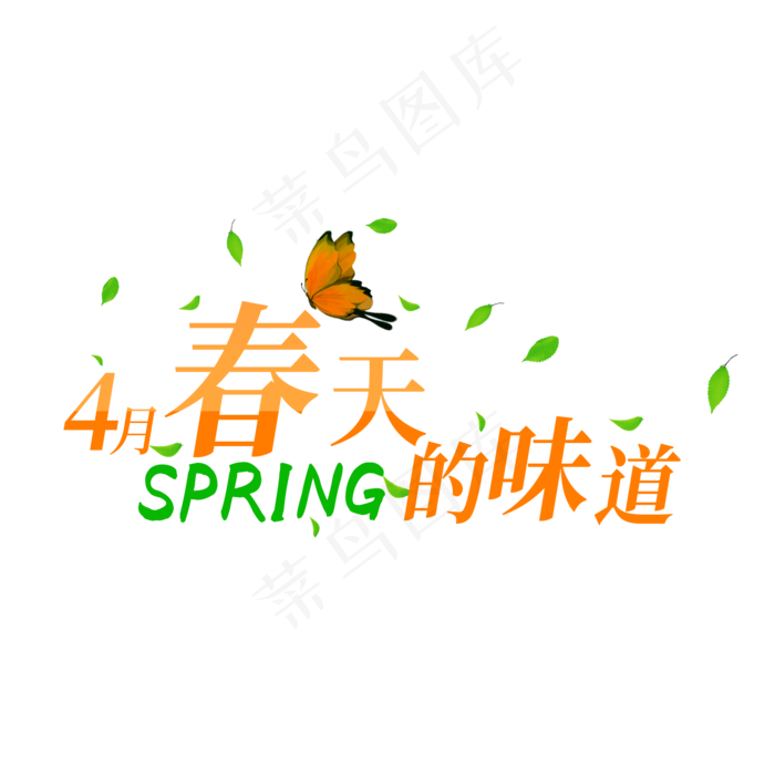 春天的味道(2166*2166px 	      )psd模版下载