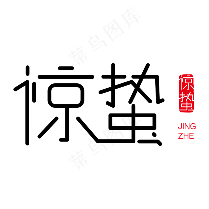 惊蛰创意字体,免抠元素艺术字(4167*4167px)ai矢量模版下载