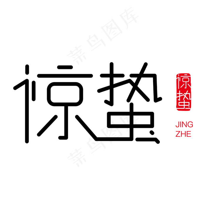惊蛰创意字体,免抠元素艺术字(4167*4167px)ai矢量模版下载