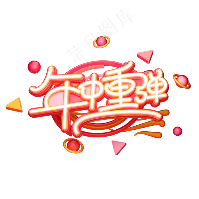 年中重弹字体元素艺术字(2000X2000(DPI:149))psd模版下载