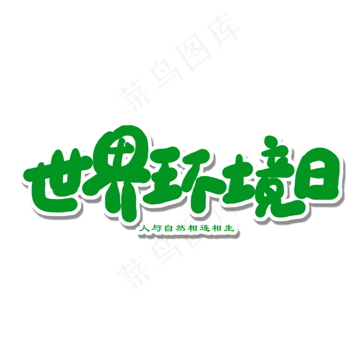 世界环境日绿色卡通字世界环境日