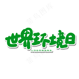 世界环境日绿色卡通字世界环境日