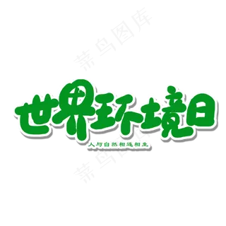 世界环境日绿色卡通字世界环境日