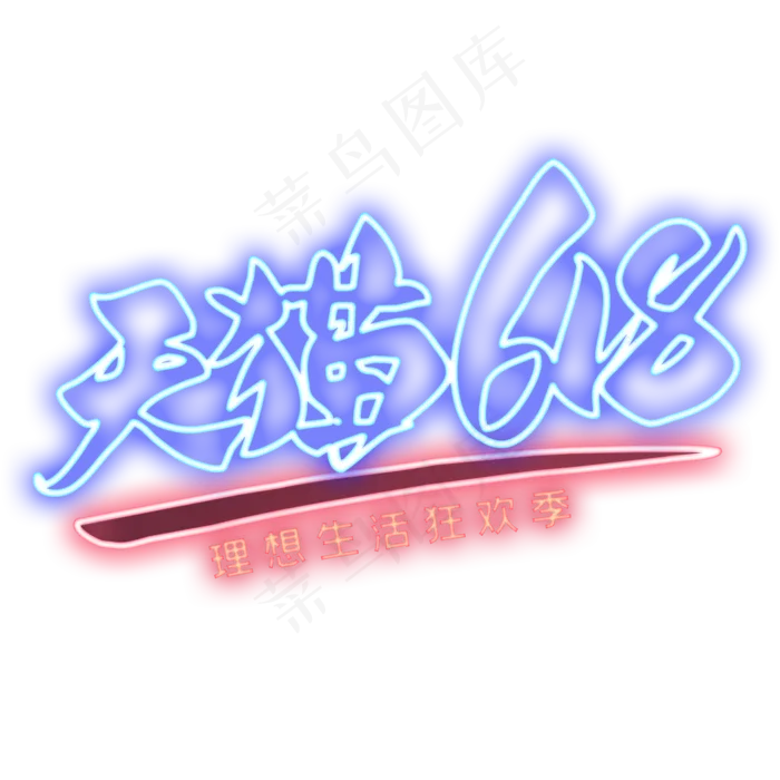天猫618霓虹灯艺术字(2000X2000(DPI:300))psd模版下载