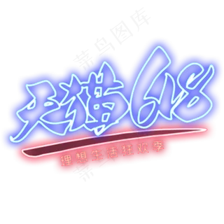 天猫618霓虹灯艺术字