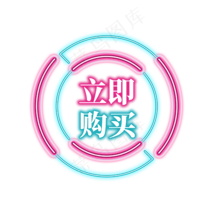 电商促销霓虹艺术字(3000X3000(DPI:300))psd模版下载