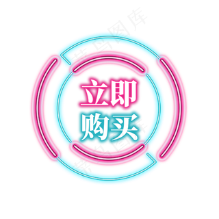 电商促销霓虹艺术字