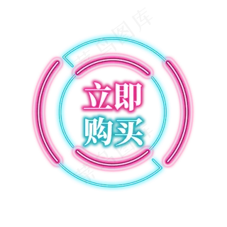 电商促销霓虹艺术字