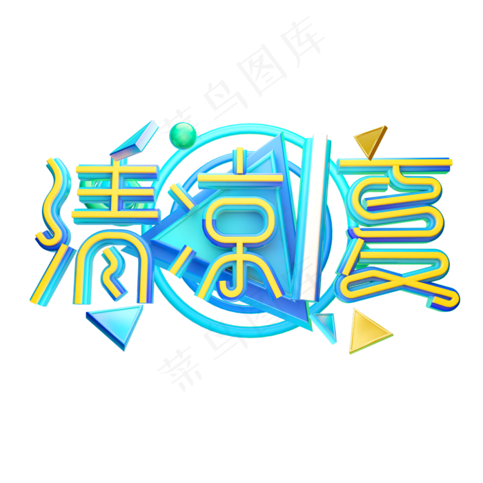 清凉一夏立体字体设计(2500X2500(DPI:150))psd模版下载