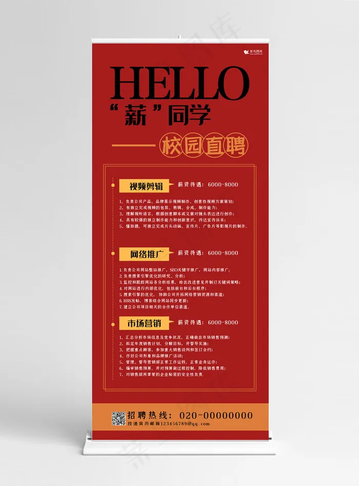 校园招聘展架红色简约大气高薪招聘展架