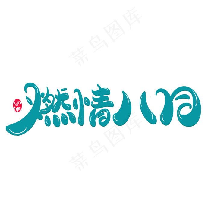 燃情八月创意艺术字ai矢量模版下载