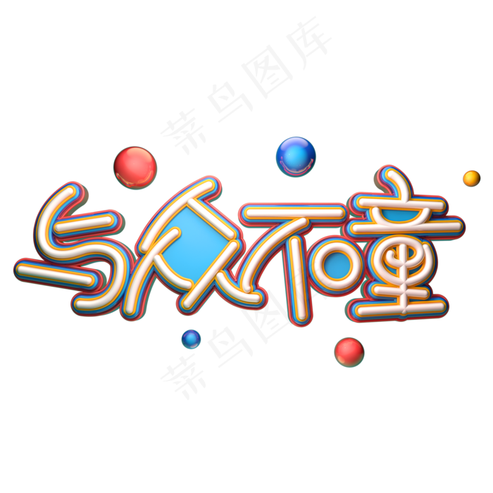 与众不童字体元素艺术字(2000X2000(DPI:149))psd模版下载