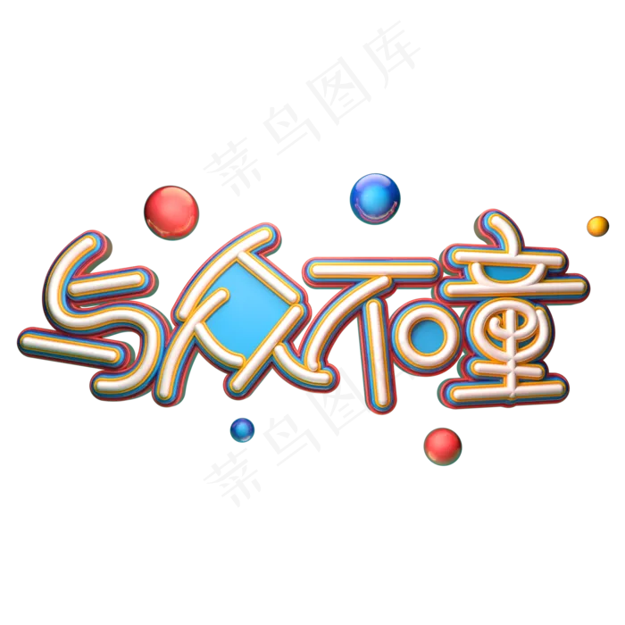 与众不童字体元素艺术字(2000X2000(DPI:149))psd模版下载