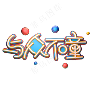 与众不童字体元素艺术字