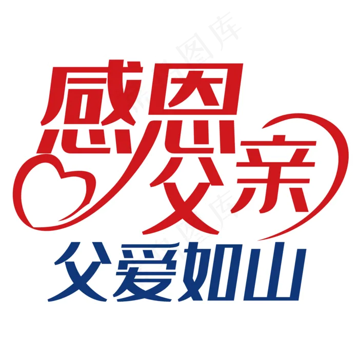 感恩父亲节艺术字(2000X2000(DPI:150))psd模版下载