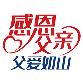 感恩父亲节艺术字