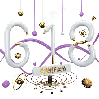 618购物狂欢节立体字体设计